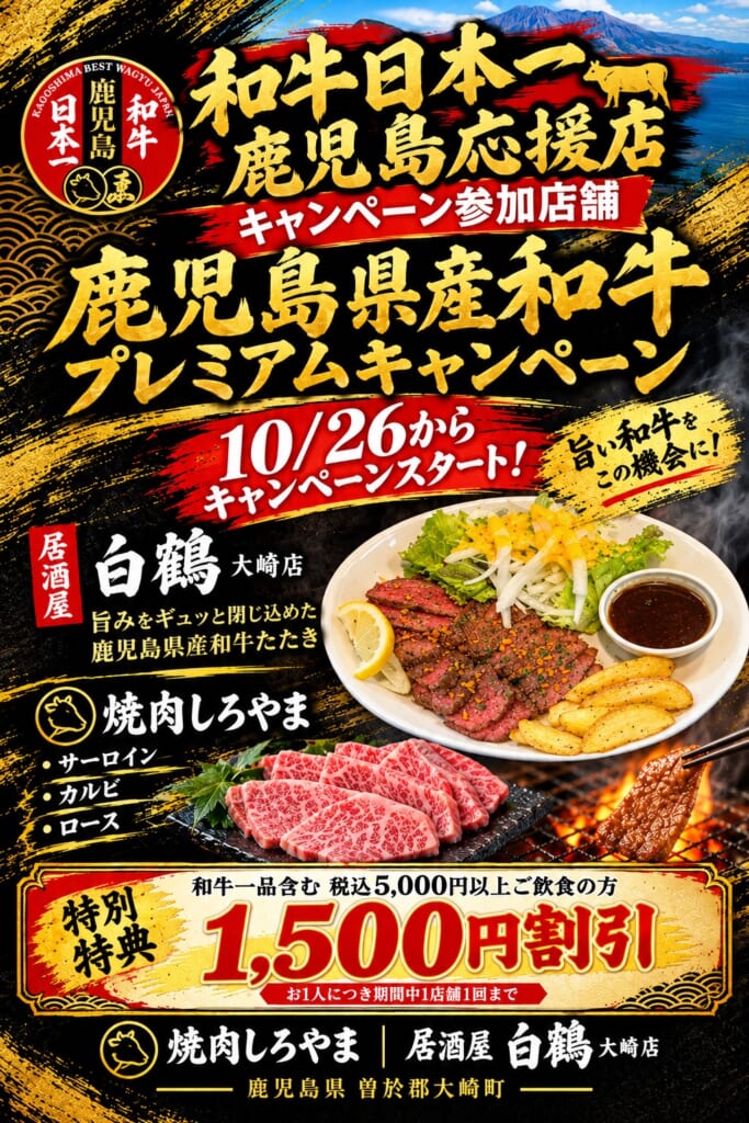 10/26から「鹿児島県産和牛プレミアムキャンペーン」開催！