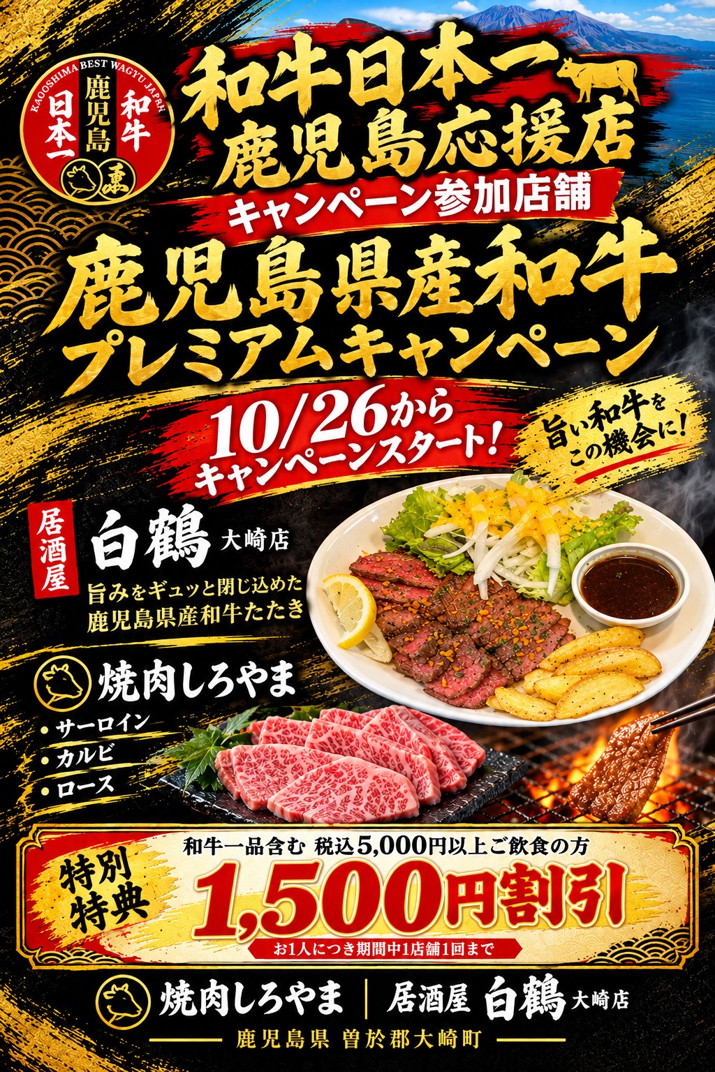鹿児島県産和牛プレミアムキャンペーン 10/26からキャンペーンスタート 焼肉しろやま・居酒屋白鶴大崎店